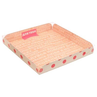 Коробка для кондитерских изделий с PVC крышкой «Для тебя», 21 х 21 х 3 см