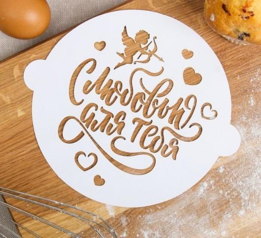 Трафарет для выпечки «С любовью для тебя» 19.5 × 17 см