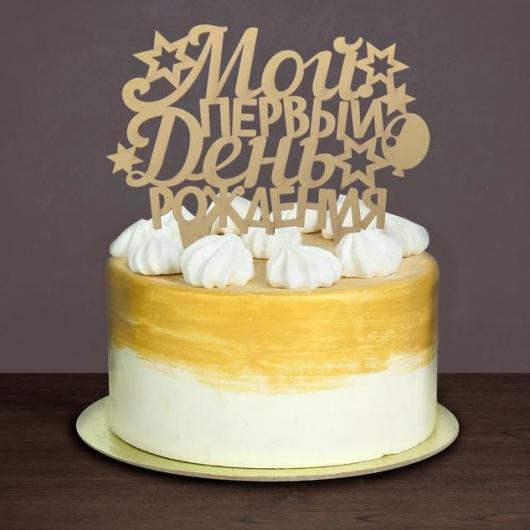 Украшение для торта «Мой первый день рождения»
