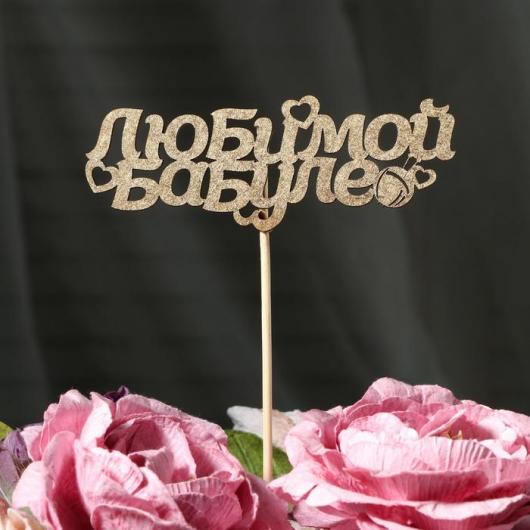 Топпер Дарим Красиво 