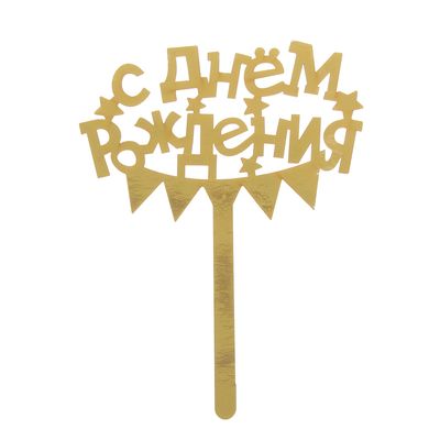 Топпер С днем рождения золото