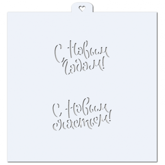 Новогодние пожелания и поздравления. Трафарет для пряников.