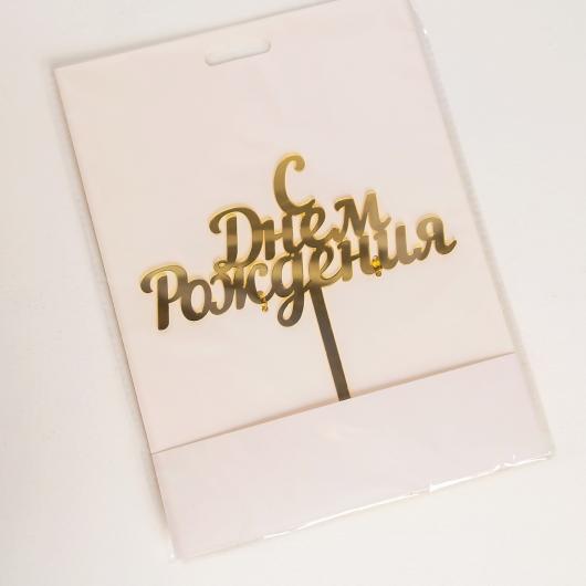 Топпер на торт «С Днём Рождения», 14×15 см