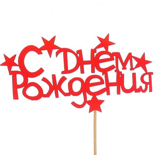 Топпер «С днём рождения», красный, 12,5х6,5