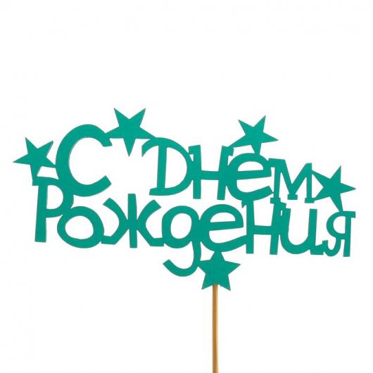 Топпер «С днём рождения», мятный, 12,5х6,5