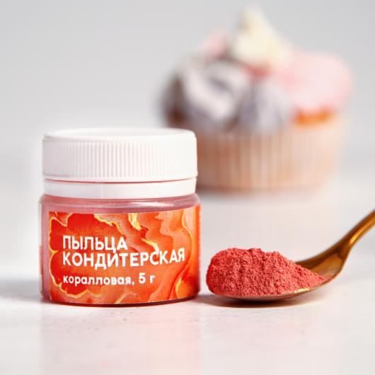 Кондитерская пыльца «Коралловая», 5 г.