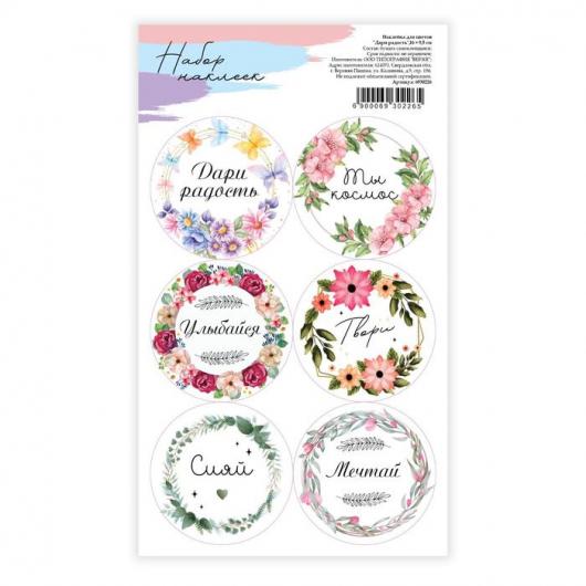 Наклейки на подарки «Дари радость», 16 × 9,5 см